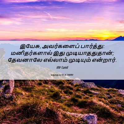 Picture 06 - மத்தேயு 19:26 TAMIRV - இயேசு, அவர்களைப் - Bible Verse Picture