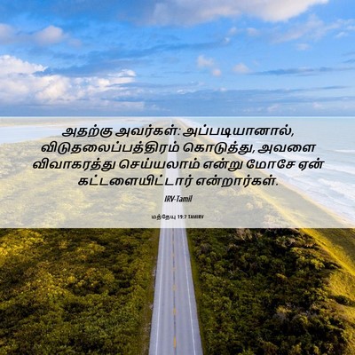 Picture 06 - மத்தேயு 19:7 TAMIRV - அதற்கு அவர்கள்: - Bible Verse Picture