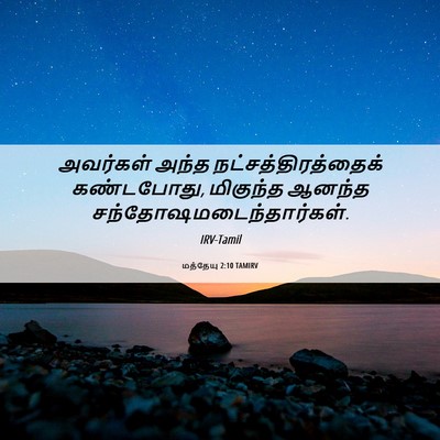 Picture 06 - மத்தேயு 2:10 TAMIRV - அவர்கள் அந்த - Bible Verse Picture