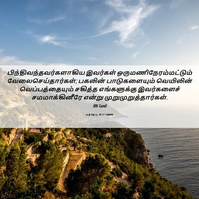 Picture 06 - மத்தேயு 20:12 TAMIRV -  - Bible Verse Picture