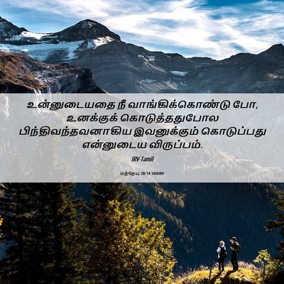 Picture 06 - மத்தேயு 20:14 TAMIRV - உன்னுடையதை நீ - Bible Verse Picture