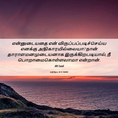 Picture 06 - மத்தேயு 20:15 TAMIRV - என்னுடையதை என் - Bible Verse Picture