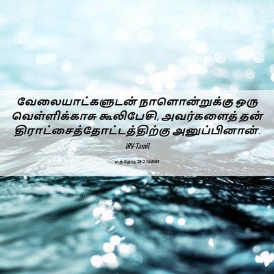 Picture 06 - மத்தேயு 20:2 TAMIRV - வேலையாட்களுடன் - Bible Verse Picture