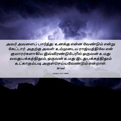 Picture 06 - மத்தேயு 20:21 TAMIRV - அவர் அவளைப் - Bible Verse Picture