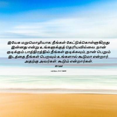 Picture 06 - மத்தேயு 20:22 TAMIRV - இயேசு மறுமொழியாக: - Bible Verse Picture
