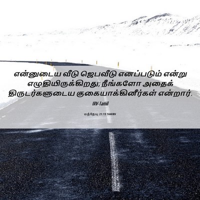 Picture 06 - மத்தேயு 21:13 TAMIRV - என்னுடைய வீடு - Bible Verse Picture