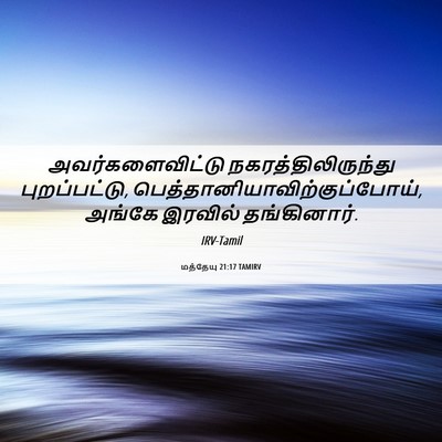 Picture 06 - மத்தேயு 21:17 TAMIRV - அவர்களைவிட்டு - Bible Verse Picture
