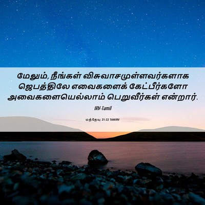 Picture 06 - மத்தேயு 21:22 TAMIRV - மேலும், நீங்கள் - Bible Verse Picture