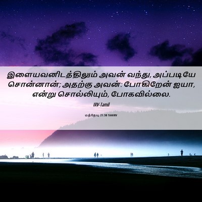 Picture 06 - மத்தேயு 21:30 TAMIRV - இளையவனிடத்திலும் - Bible Verse Picture