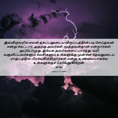 Picture 06 - மத்தேயு 21:31 TAMIRV - இவ்விருவரில் எவன் - Bible Verse Picture