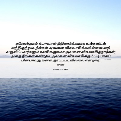 Picture 06 - மத்தேயு 21:32 TAMIRV - ஏனென்றால், யோவான் - Bible Verse Picture