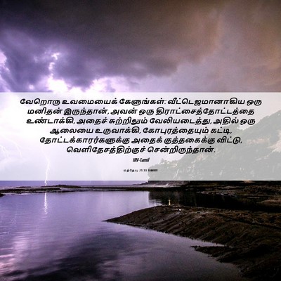 Picture 06 - மத்தேயு 21:33 TAMIRV - வேறொரு உவமையைக் - Bible Verse Picture