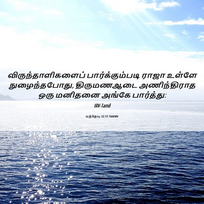 Picture 06 - மத்தேயு 22:11 TAMIRV - விருந்தாளிகளைப் - Bible Verse Picture