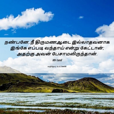 Picture 06 - மத்தேயு 22:12 TAMIRV - நண்பனே, நீ - Bible Verse Picture