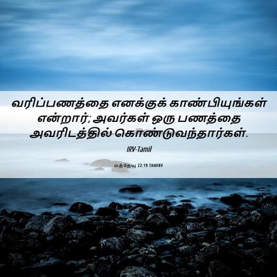 Picture 06 - மத்தேயு 22:19 TAMIRV - வரிப்பணத்தை - Bible Verse Picture