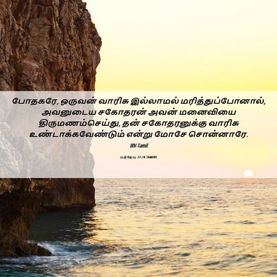 Picture 06 - மத்தேயு 22:24 TAMIRV - போதகரே, ஒருவன் - Bible Verse Picture