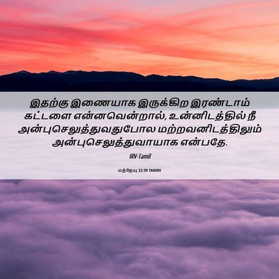 Picture 06 - மத்தேயு 22:39 TAMIRV - இதற்கு இணையாக - Bible Verse Picture