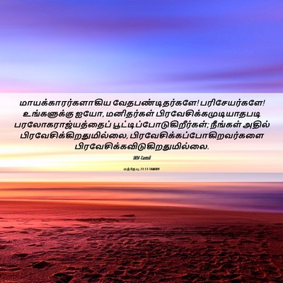 Picture 06 - மத்தேயு 23:13 TAMIRV - மாயக்காரர்களாகிய - Bible Verse Picture