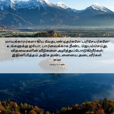 Picture 06 - மத்தேயு 23:14 TAMIRV - மாயக்காரர்களாகிய - Bible Verse Picture