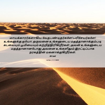 Picture 06 - மத்தேயு 23:15 TAMIRV - மாயக்காரர்களாகிய - Bible Verse Picture