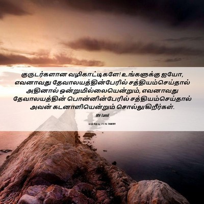 Picture 06 - மத்தேயு 23:16 TAMIRV - குருடர்களான - Bible Verse Picture