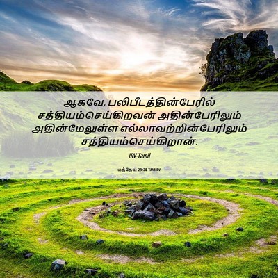Picture 06 - மத்தேயு 23:20 TAMIRV - ஆகவே, - Bible Verse Picture