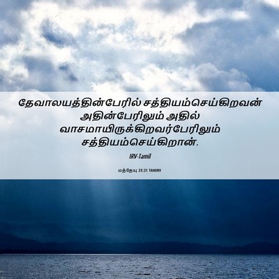 Picture 06 - மத்தேயு 23:21 TAMIRV -  - Bible Verse Picture