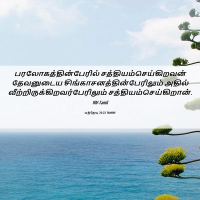 Picture 06 - மத்தேயு 23:22 TAMIRV -  - Bible Verse Picture