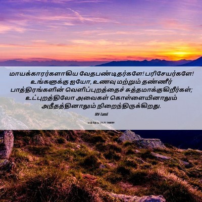 Picture 06 - மத்தேயு 23:25 TAMIRV - மாயக்காரர்களாகிய - Bible Verse Picture