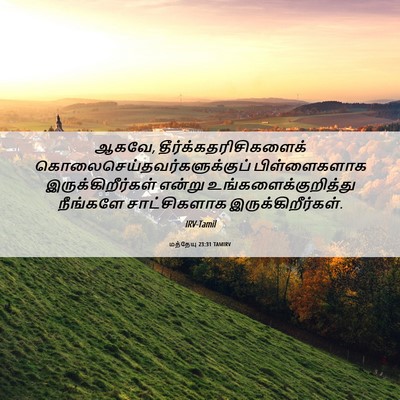 Picture 06 - மத்தேயு 23:31 TAMIRV - ஆகவே, - Bible Verse Picture