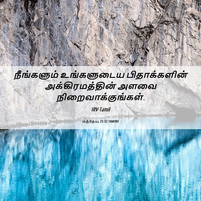 Picture 06 - மத்தேயு 23:32 TAMIRV - நீங்களும் - Bible Verse Picture