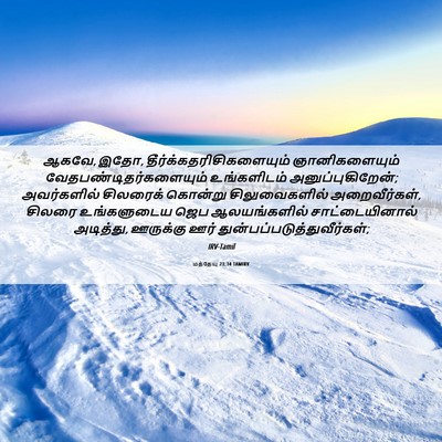Picture 06 - மத்தேயு 23:34 TAMIRV - ஆகவே, இதோ, - Bible Verse Picture