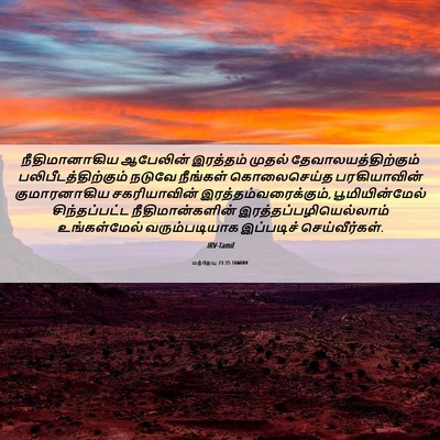 Picture 06 - மத்தேயு 23:35 TAMIRV - நீதிமானாகிய - Bible Verse Picture