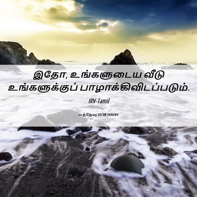 Picture 06 - மத்தேயு 23:38 TAMIRV - இதோ, உங்களுடைய - Bible Verse Picture