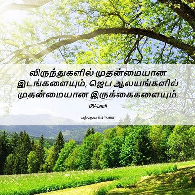 Picture 06 - மத்தேயு 23:6 TAMIRV - விருந்துகளில் - Bible Verse Picture