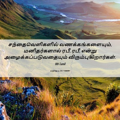 Picture 06 - மத்தேயு 23:7 TAMIRV - சந்தைவெளிகளில் - Bible Verse Picture