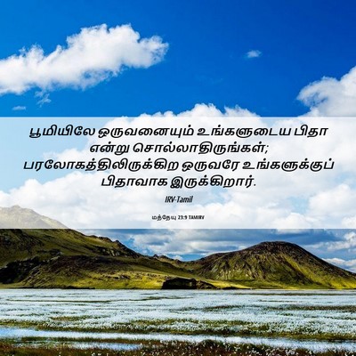 Picture 06 - மத்தேயு 23:9 TAMIRV - பூமியிலே - Bible Verse Picture