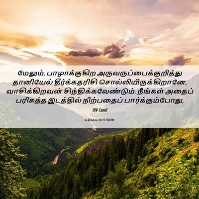 Picture 06 - மத்தேயு 24:15 TAMIRV - மேலும், - Bible Verse Picture