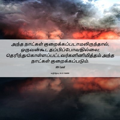 Picture 06 - மத்தேயு 24:22 TAMIRV - அந்த நாட்கள் - Bible Verse Picture