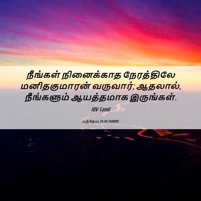 Picture 06 - மத்தேயு 24:44 TAMIRV - நீங்கள் நினைக்காத - Bible Verse Picture