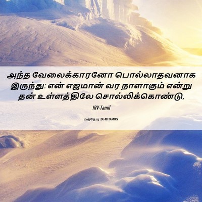 Picture 06 - மத்தேயு 24:48 TAMIRV - அந்த வேலைக்காரனோ - Bible Verse Picture