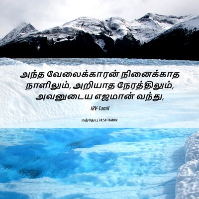 Picture 06 - மத்தேயு 24:50 TAMIRV - அந்த வேலைக்காரன் - Bible Verse Picture