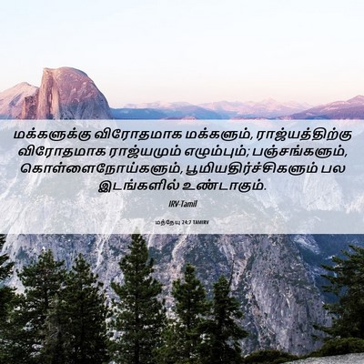 Picture 06 - மத்தேயு 24:7 TAMIRV - மக்களுக்கு - Bible Verse Picture