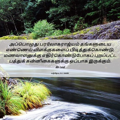 Picture 06 - மத்தேயு 25:1 TAMIRV - அப்பொழுது - Bible Verse Picture