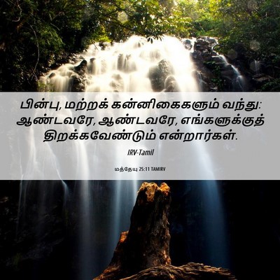 Picture 06 - மத்தேயு 25:11 TAMIRV - பின்பு, மற்றக் - Bible Verse Picture