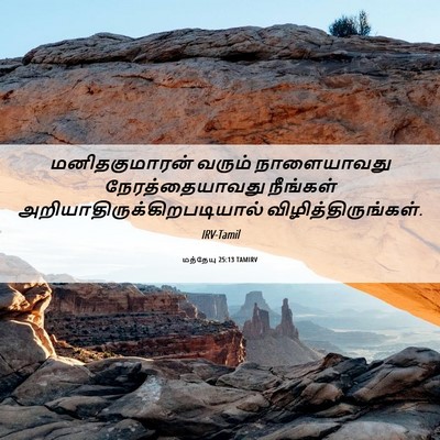 Picture 06 - மத்தேயு 25:13 TAMIRV - மனிதகுமாரன் வரும் - Bible Verse Picture