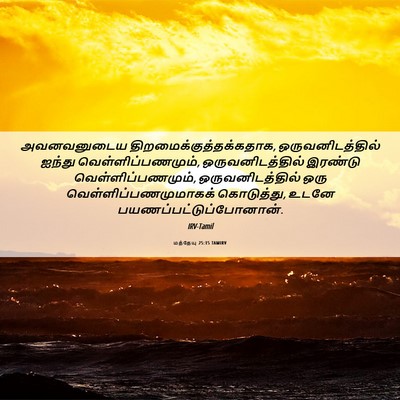 Picture 06 - மத்தேயு 25:15 TAMIRV - அவனவனுடைய - Bible Verse Picture