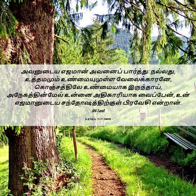 Picture 06 - மத்தேயு 25:21 TAMIRV - அவனுடைய எஜமான் - Bible Verse Picture