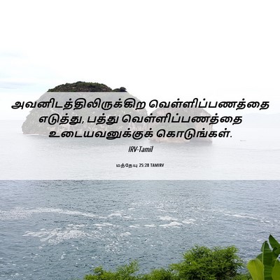 Picture 06 - மத்தேயு 25:28 TAMIRV -  - Bible Verse Picture