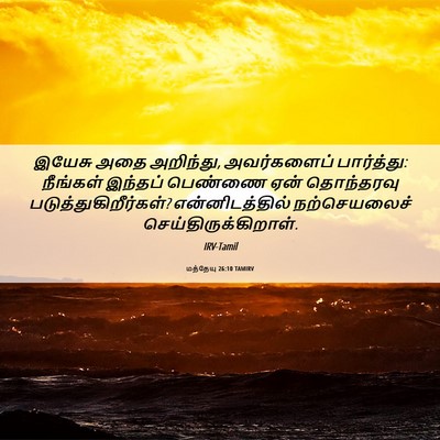 Picture 06 - மத்தேயு 26:10 TAMIRV - இயேசு அதை அறிந்து, - Bible Verse Picture